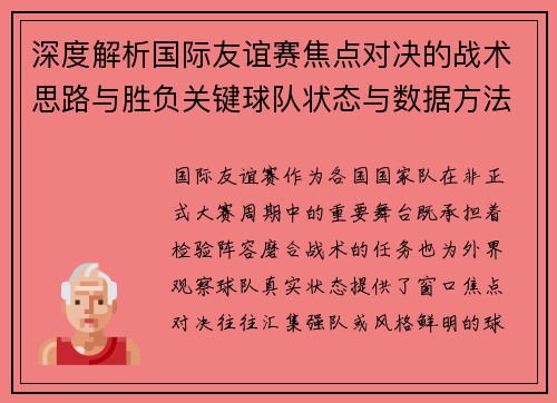 深度解析国际友谊赛焦点对决的战术思路与胜负关键球队状态与数据方法 深度解析国际友谊赛焦点对决的战术思路与胜负关键球队状态与数据方法