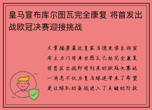 皇马宣布库尔图瓦完全康复 将首发出战欧冠决赛迎接挑战