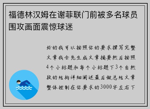 福德林汉姆在谢菲联门前被多名球员围攻画面震惊球迷