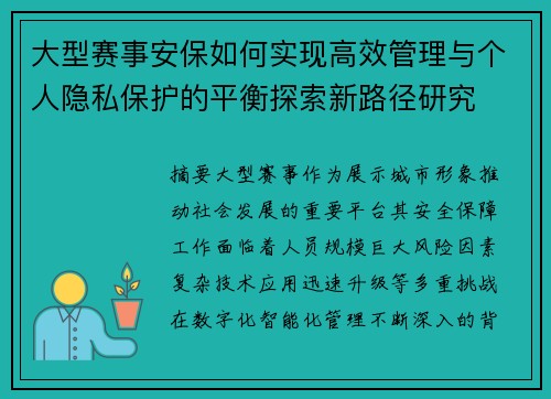 大型赛事安保如何实现高效管理与个人隐私保护的平衡探索新路径研究